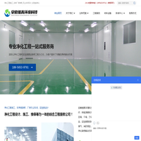净化工程_洁净车间施工_净化厂房装修_无尘实验室设计_安徽维高环境科技有限公司