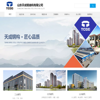 山东钢结构工程，临沂钢结构，山东天成钢结构有限公司