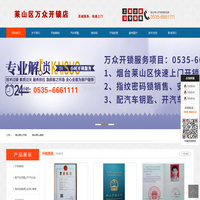 烟台莱山开锁，莱山万众开锁电话0535-6661111，烟台莱山换锁，烟台高新区开锁，莱山配汽车钥匙，烟台指纹锁，烟台开锁公司