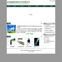 北京绿茵园环保技术开发有限公司