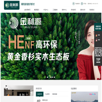 金利源健康板材-免漆生态板品牌|儿童房板材|家具板|杭州全屋定制