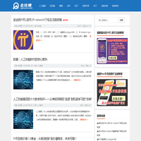 去吐槽网 - Pi币|Bee币|手机挖矿|区块链技术资源分享