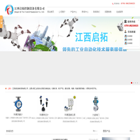 自动化设备及控制系统，阀门，流量计，温度仪表，物位计，仪器仪表厂家-江西启拓控制设备有限公司