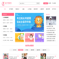 亲子早教网_2025幼儿亲子早教知识 儿童古诗词 亲子活动