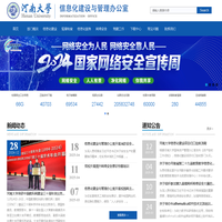 河南大学信息化建设与管理办公室