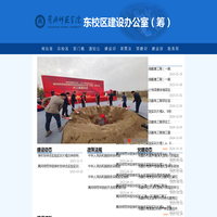 东校区建设办公室