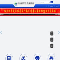 郑州市空气净化协会