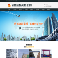 安徽荣汇建筑安装有限公司-安徽知名建筑公司-荣汇建筑