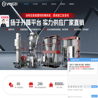扬子叉车_升降机_登高车_高空作业平台_扬子智能科技