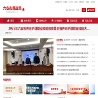 六安市民政局