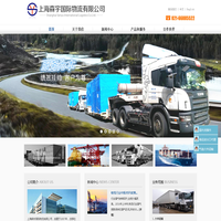 上海森宇国际物流有限公司/精密仪器 大件 危险品 冷冻箱 监管等运输和仓储内装 进出口拆箱业务