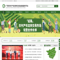 广西农村产权流转交易信息服务平台