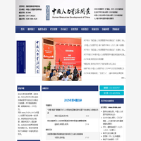 人力资源开发 - 中国人力资源开发杂志社