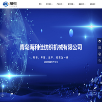 青岛海利佳纺织机械有限公司-纺织机械生产企业