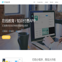 手机APP制作平台_APP制作平台_APP制作网站_叮铛原生APP制作平台