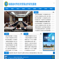 海南经贸职业技术学院-海南省对外经济贸易合作研究