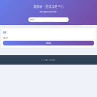 离醉轩 - 游戏攻略中心